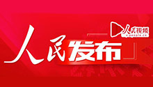 人民发布